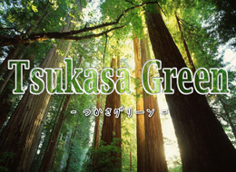 つかさグリーン