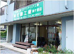 株式会社　佐藤工業