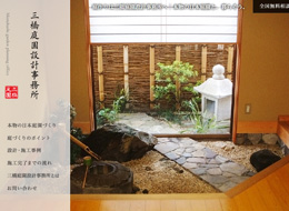 三橋庭園設計事務所