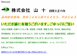 株式会社　山十