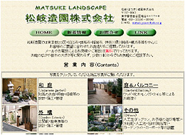 松岐造園株式会社