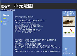 椎名町　 秋元造園