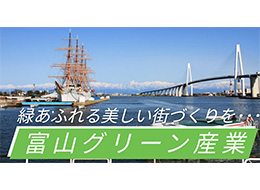 富山グリーン産業