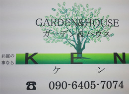 ガーデン＆ハウス　KEN 