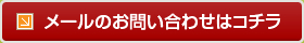 メールのお問い合わせはコチラ